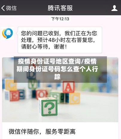 疫情身份证号地区查询/疫情期间身份证号码怎么查个人行踪-第1张图片