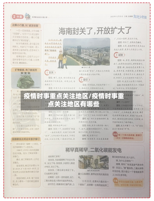 疫情时事重点关注地区/疫情时事重点关注地区有哪些-第2张图片