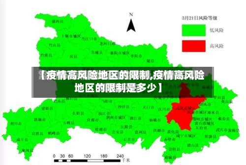 【疫情高风险地区的限制,疫情高风险地区的限制是多少】-第1张图片