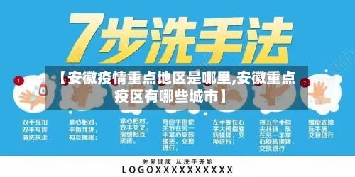 【安徽疫情重点地区是哪里,安徽重点疫区有哪些城市】-第2张图片