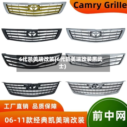 6代凯美瑞改装(6代凯美瑞改装黑武士)-第1张图片