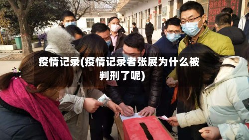 疫情记录(疫情记录者张展为什么被判刑了呢)-第1张图片