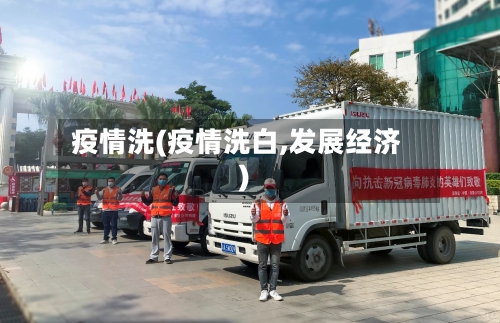 疫情洗(疫情洗白,发展经济)-第1张图片