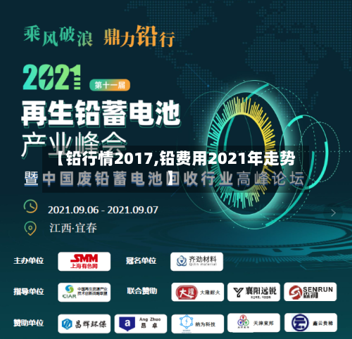 【铅行情2017,铅费用2021年走势】-第3张图片