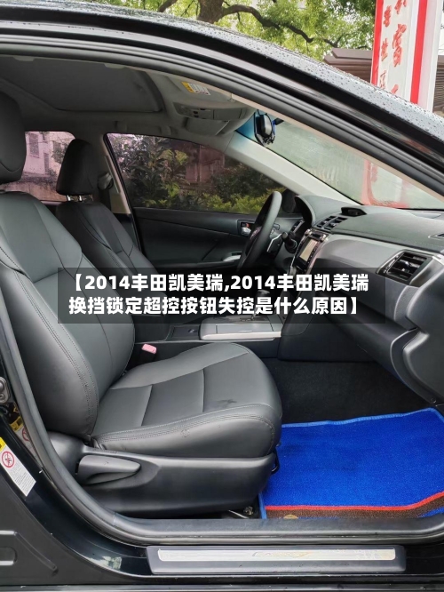 【2014丰田凯美瑞,2014丰田凯美瑞换挡锁定超控按钮失控是什么原因】-第2张图片