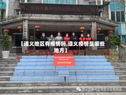 【遵义地区有疫情吗,遵义疫情是哪些地方】-第1张图片