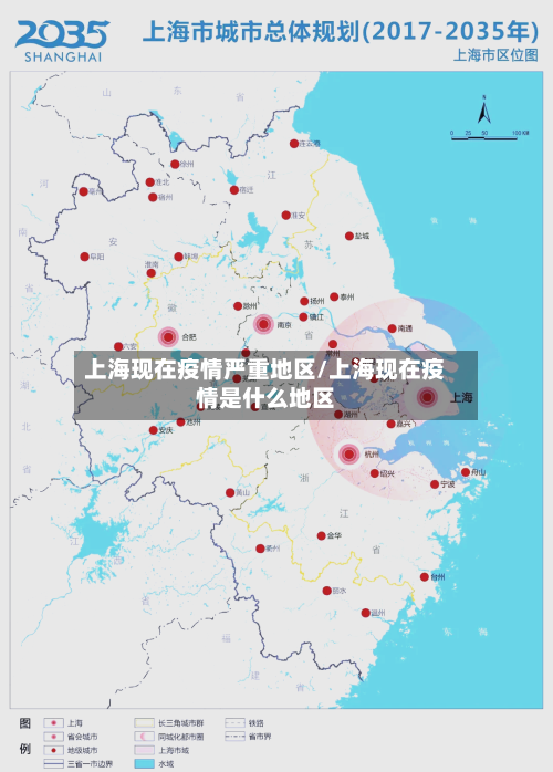 上海现在疫情严重地区/上海现在疫情是什么地区-第2张图片