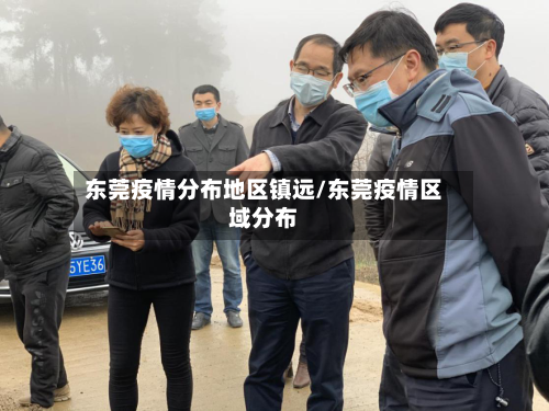 东莞疫情分布地区镇远/东莞疫情区域分布-第2张图片