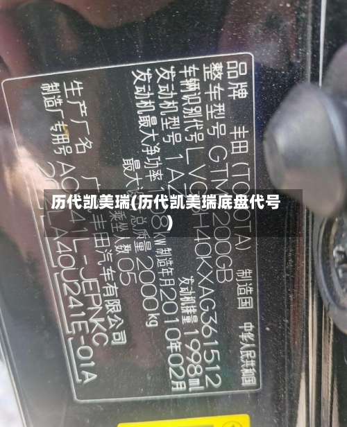 历代凯美瑞(历代凯美瑞底盘代号)-第2张图片