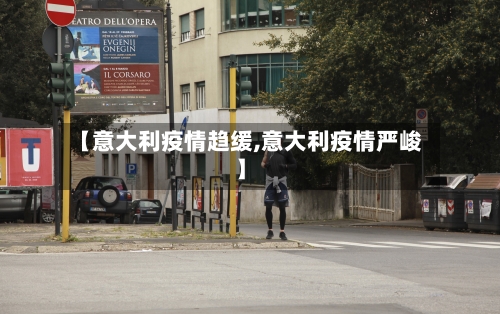 【意大利疫情趋缓,意大利疫情严峻】-第1张图片