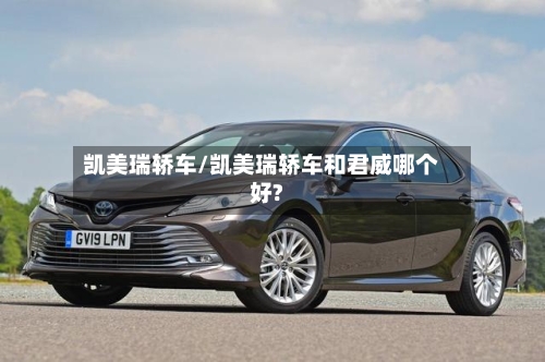 凯美瑞轿车/凯美瑞轿车和君威哪个好?-第2张图片