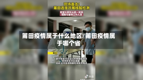 莆田疫情属于什么地区/莆田疫情属于哪个省-第1张图片