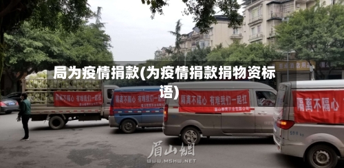 局为疫情捐款(为疫情捐款捐物资标语)-第2张图片