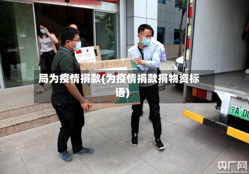 局为疫情捐款(为疫情捐款捐物资标语)-第3张图片