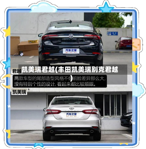 凯美瑞君越(丰田凯美瑞别克君越)-第2张图片