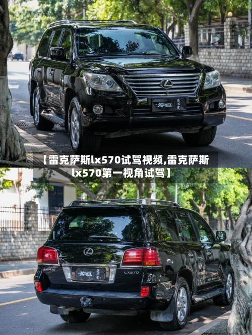 【雷克萨斯lx570试驾视频,雷克萨斯lx570第一视角试驾】-第2张图片