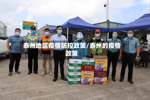 泰州地区疫情防控政策/泰州的疫情政策-第3张图片
