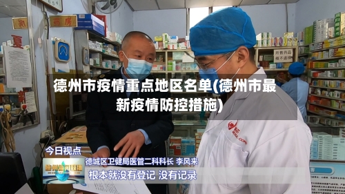 德州市疫情重点地区名单(德州市最新疫情防控措施)-第1张图片