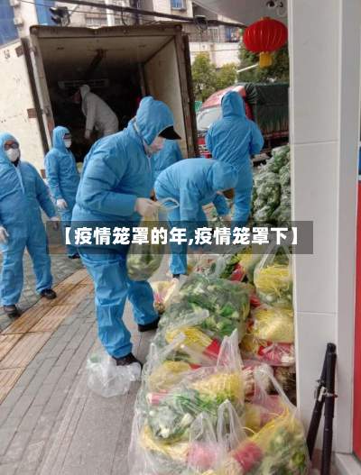 【疫情笼罩的年,疫情笼罩下】-第1张图片