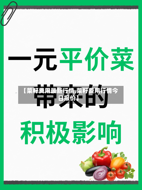 【菜籽费用最新行情,菜籽费用行情今日报价】-第1张图片
