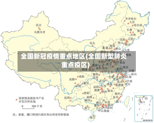 全国新冠疫情重点地区(全国新型肺炎重点疫区)-第2张图片