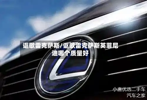 讴歌雷克萨斯/讴歌雷克萨斯英菲尼迪哪个质量好-第2张图片