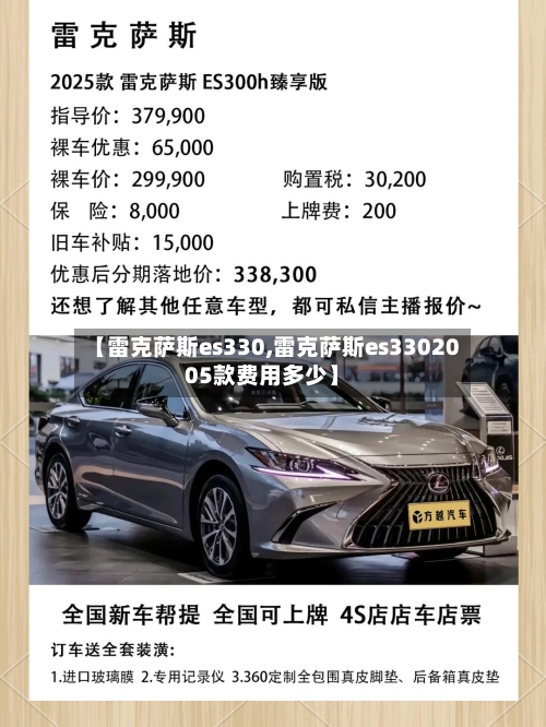 【雷克萨斯es330,雷克萨斯es3302005款费用多少】-第1张图片