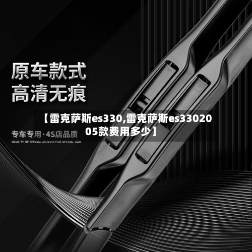 【雷克萨斯es330,雷克萨斯es3302005款费用多少】-第3张图片