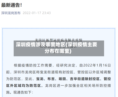 深圳疫情涉及哪里地区(深圳疫情主要分布在哪里)-第2张图片