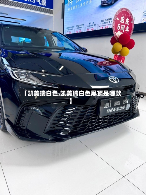 【凯美瑞白色,凯美瑞白色黑顶是哪款】-第1张图片