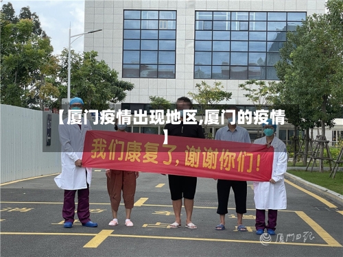 【厦门疫情出现地区,厦门的疫情】-第1张图片