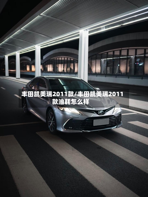 丰田凯美瑞2011款/丰田凯美瑞2011款油耗怎么样-第1张图片