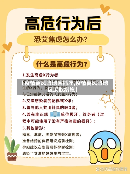 【疫情高风险地区插座,疫情高风险地区采取措施】-第2张图片