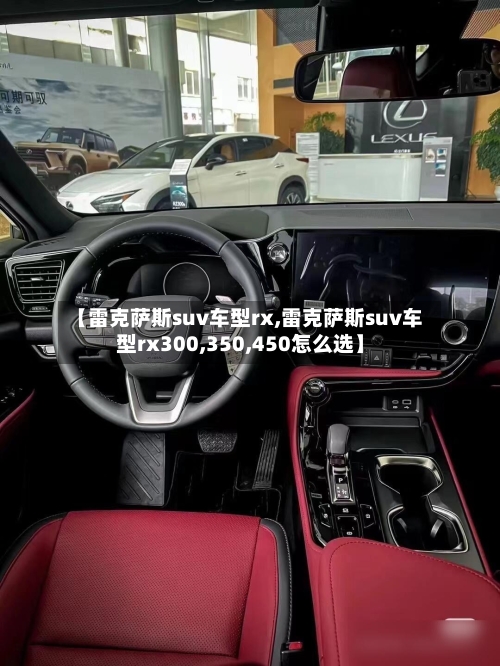 【雷克萨斯suv车型rx,雷克萨斯suv车型rx300,350,450怎么选】-第3张图片