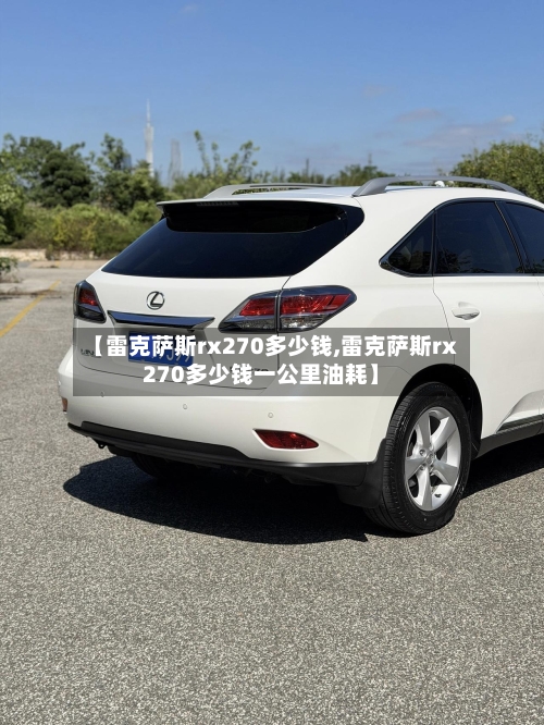 【雷克萨斯rx270多少钱,雷克萨斯rx270多少钱一公里油耗】-第1张图片