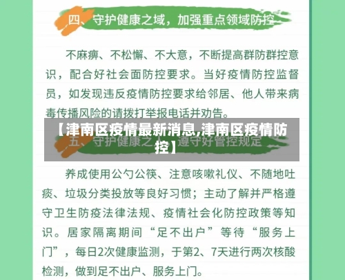 【津南区疫情最新消息,津南区疫情防控】-第2张图片