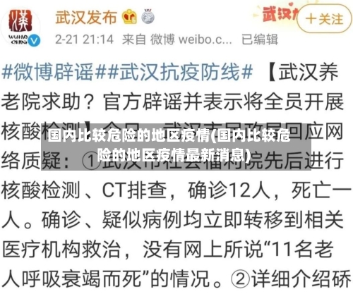 国内比较危险的地区疫情(国内比较危险的地区疫情最新消息)-第2张图片