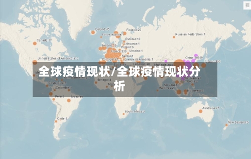 全球疫情现状/全球疫情现状分析-第2张图片