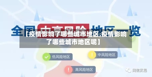 【疫情影响了哪些城市地区,疫情影响了哪些城市地区呢】-第2张图片