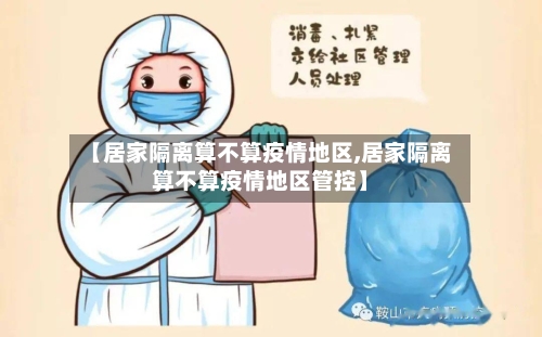 【居家隔离算不算疫情地区,居家隔离算不算疫情地区管控】-第1张图片