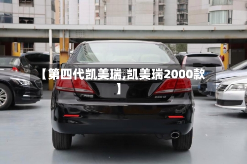 【第四代凯美瑞,凯美瑞2000款】-第2张图片