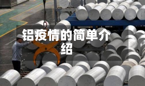 铝疫情的简单介绍-第3张图片