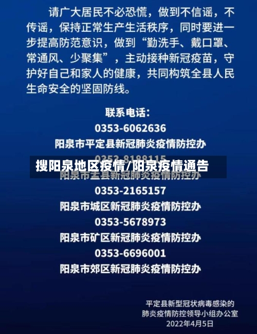 搜阳泉地区疫情/阳泉疫情通告-第1张图片