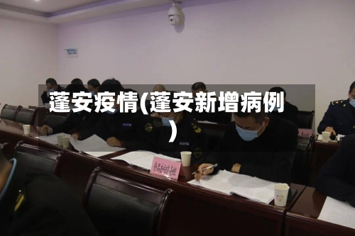 蓬安疫情(蓬安新增病例)-第3张图片