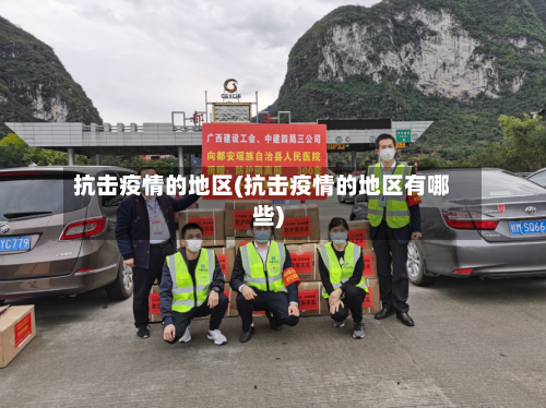 抗击疫情的地区(抗击疫情的地区有哪些)-第2张图片
