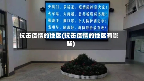 抗击疫情的地区(抗击疫情的地区有哪些)-第3张图片
