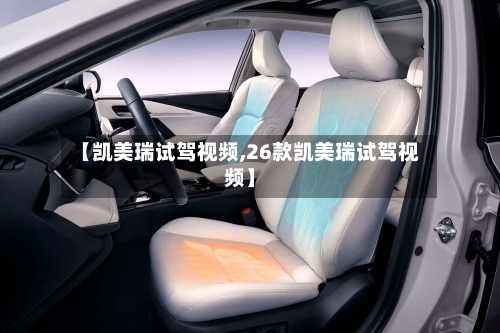 【凯美瑞试驾视频,26款凯美瑞试驾视频】-第2张图片