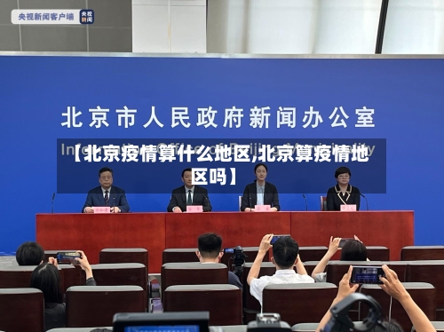 【北京疫情算什么地区,北京算疫情地区吗】-第2张图片