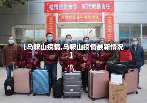 【马鞍山疫情,马鞍山疫情最新情况】-第3张图片