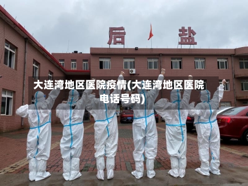 大连湾地区医院疫情(大连湾地区医院电话号码)-第1张图片
